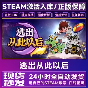 Steam 逃出从此以后 激活码cdk全DLC入库 Escape from Ever After