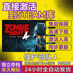 Steam僵尸部队4 Zombie Army 全球区激活码cdk入库在线单机游戏pc