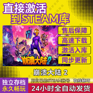 Steam正版崩溃大陆2激活码CDKEY全DLC入库国区全球区Crashlands 2