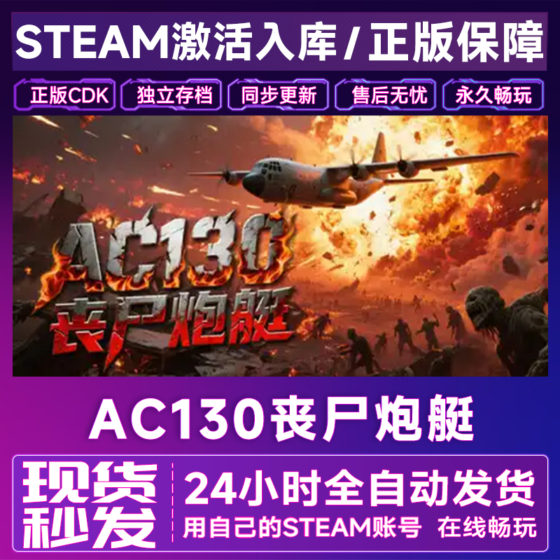 AC130丧尸炮艇 Steam激活码入库 CDK 全DLC 国区全球区cdkey 永久