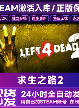 Steam正版求生之路2激活码CDKEY在线联机国区全球区Left 4 Dead 2
