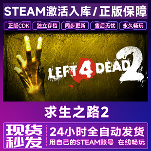 Steam正版求生之路2激活码CDKEY在线联机国区全球区Left 4 Dead 2
