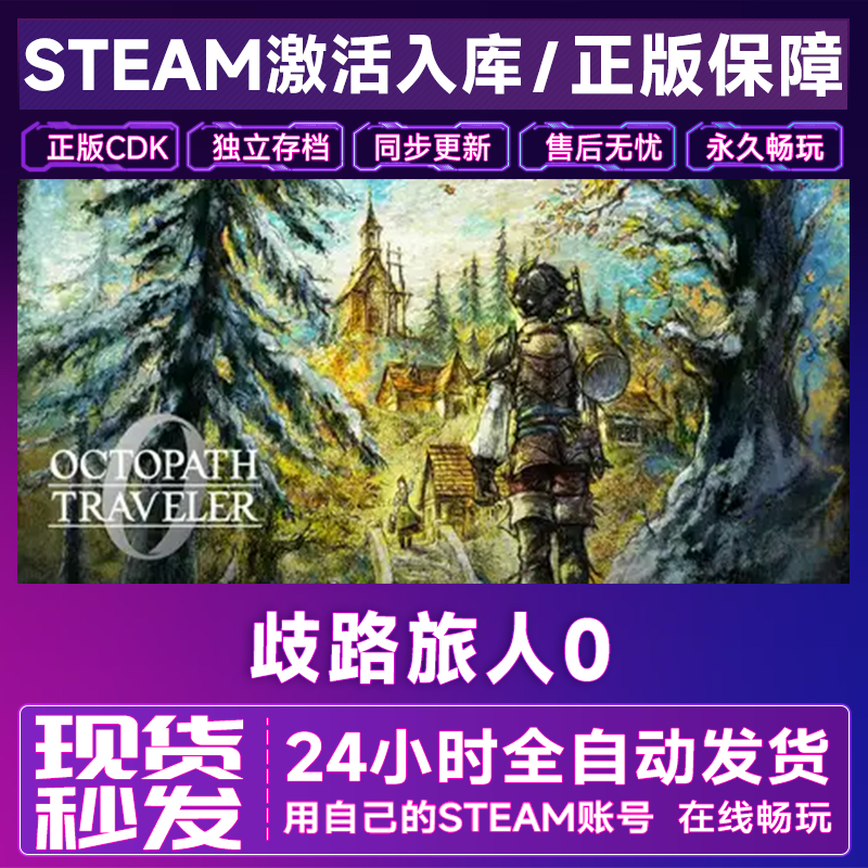 歧路旅人0八方旅人游戏Steam激活码CDK全DLC OCTOPATH TRAVELER