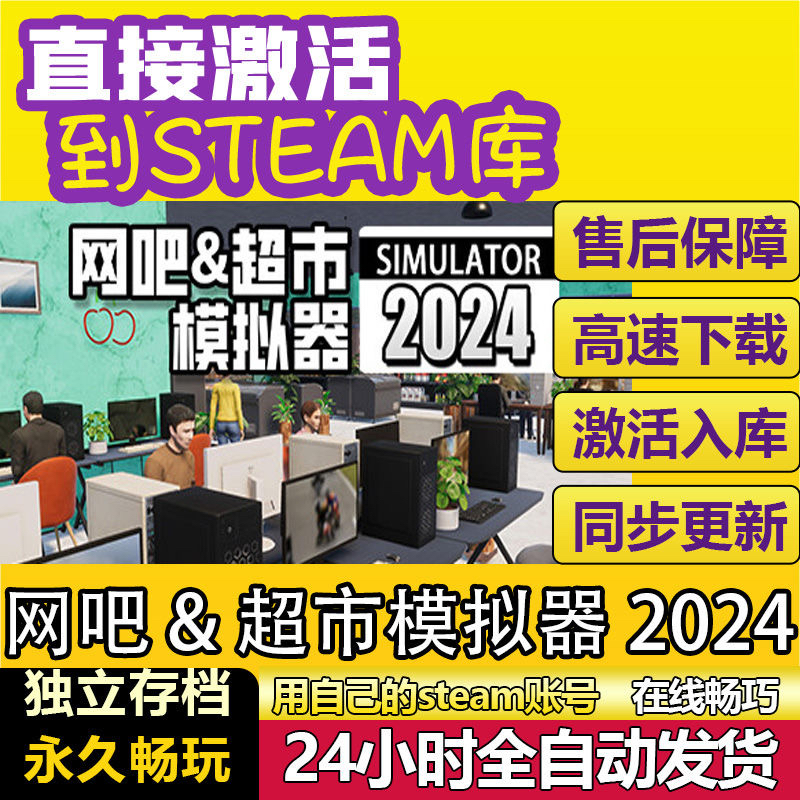网吧&超市模拟器2024 steam激活码cdkey在线PC游戏入库兑换码永久