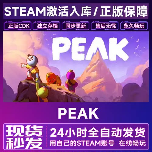 PEAK拉我一把 steam 激活码cdk 可联机 激活入库国区全球区PC游戏