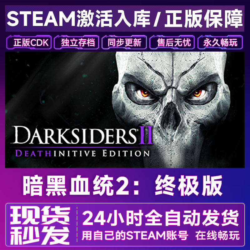 暗黑血统2终极版 steam激活码CDKEY入库 国区全球区 Darksiders 2