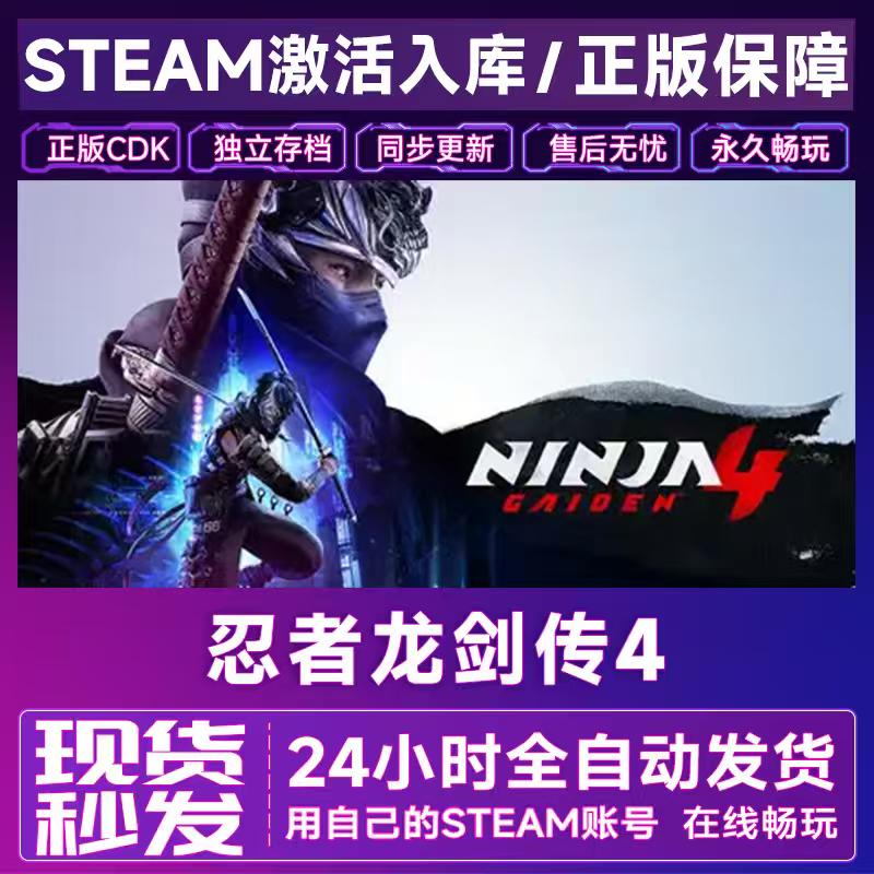 忍者龙剑传4 steam入库激活码CDK 全DLC国区全球区NINJA GAIDEN 4