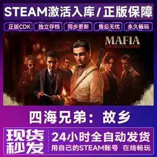 Steam四海兄弟:故乡CDKEY激活码兑换入库Mafia: The Old Country