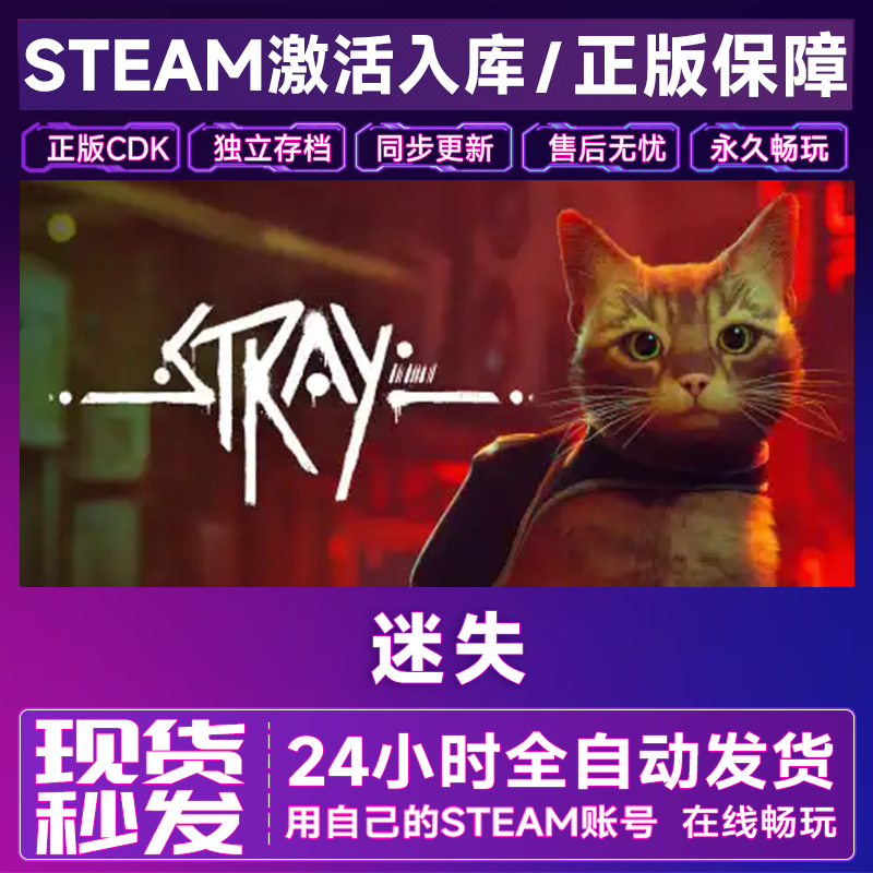 Steam正版 迷失猫Stray 激活码CDKEY 国区全球区 在线全DLC中文pc