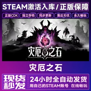 steam正版 灾厄之石Blightstone 激活码CDKEY入库全DLC在线中文pc
