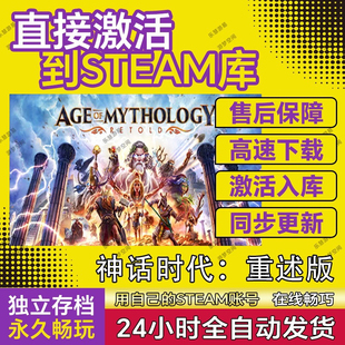 神话时代重述版steam激活码cdkey全球区在线电脑单机游戏入库永久