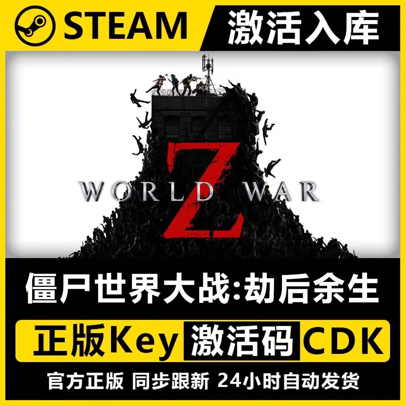 僵尸世界大战:劫后余生 steam激活码cdkey在线PC游戏 world war Z