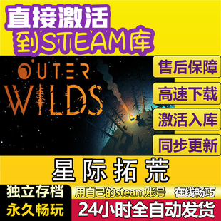 星际拓荒steam激活码cdkey在线PC游戏入库全球兑换码Outer Wilds