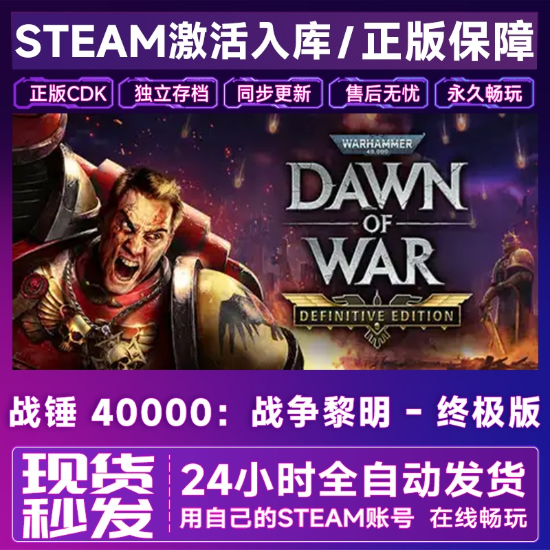 战锤 40000：战争黎明 - 终极版 steam激活码cdkey激活入库中文pc