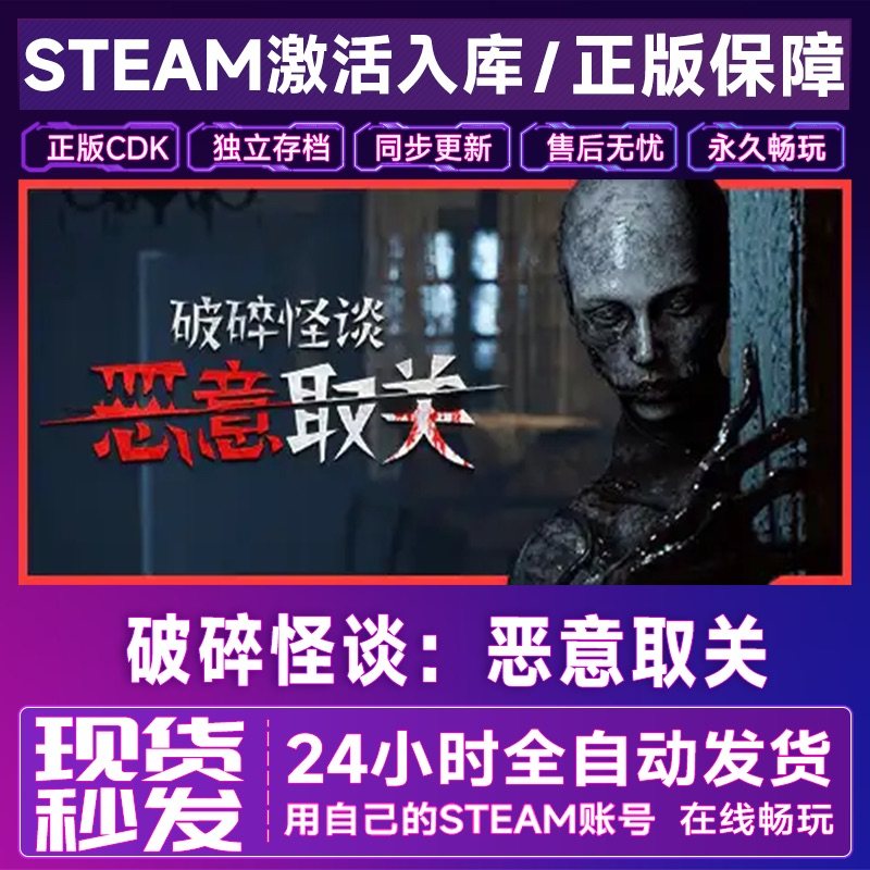Steam正版 破碎怪谈恶意取关 激活码CDKey入库国区全球区在线中文,电玩/配件/游戏/攻略,STEAM,淘宝优惠券,粉丝福利购,淘宝优惠卷