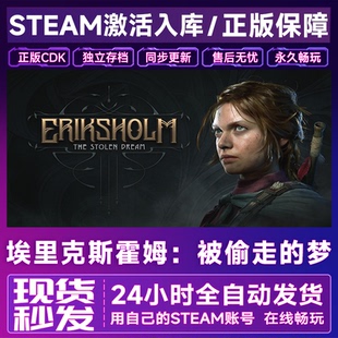 游戲 埃里克斯霍姆 國區全球區入庫 CDKEY Steam激活碼 被偷走 夢