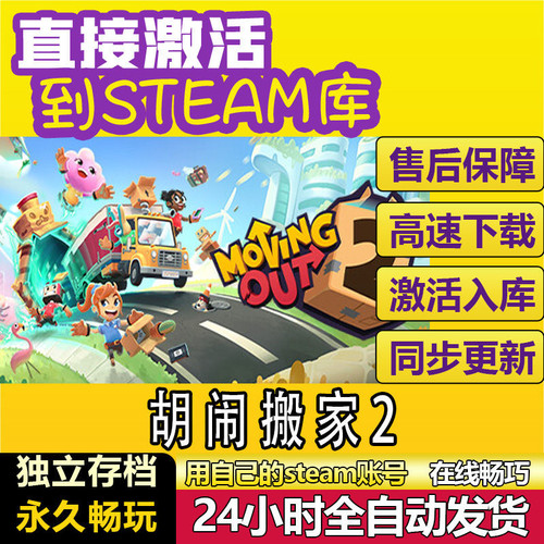 胡闹搬家2 steam激活码cdkey在线电脑游戏全球兑换码Moving Out 2