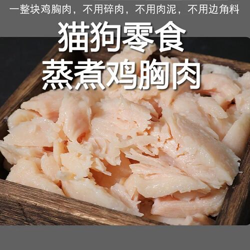 严选宠物零食蒸煮鸡胸肉猫咪