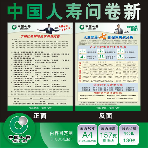 中国人寿保险问卷彩页新款七张保单调查家庭保障检视表宣传单彩页