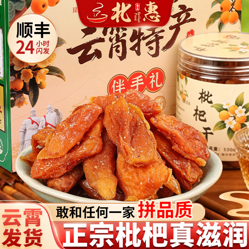 顺丰云霄发货丨云霄枇杷干润喉肺