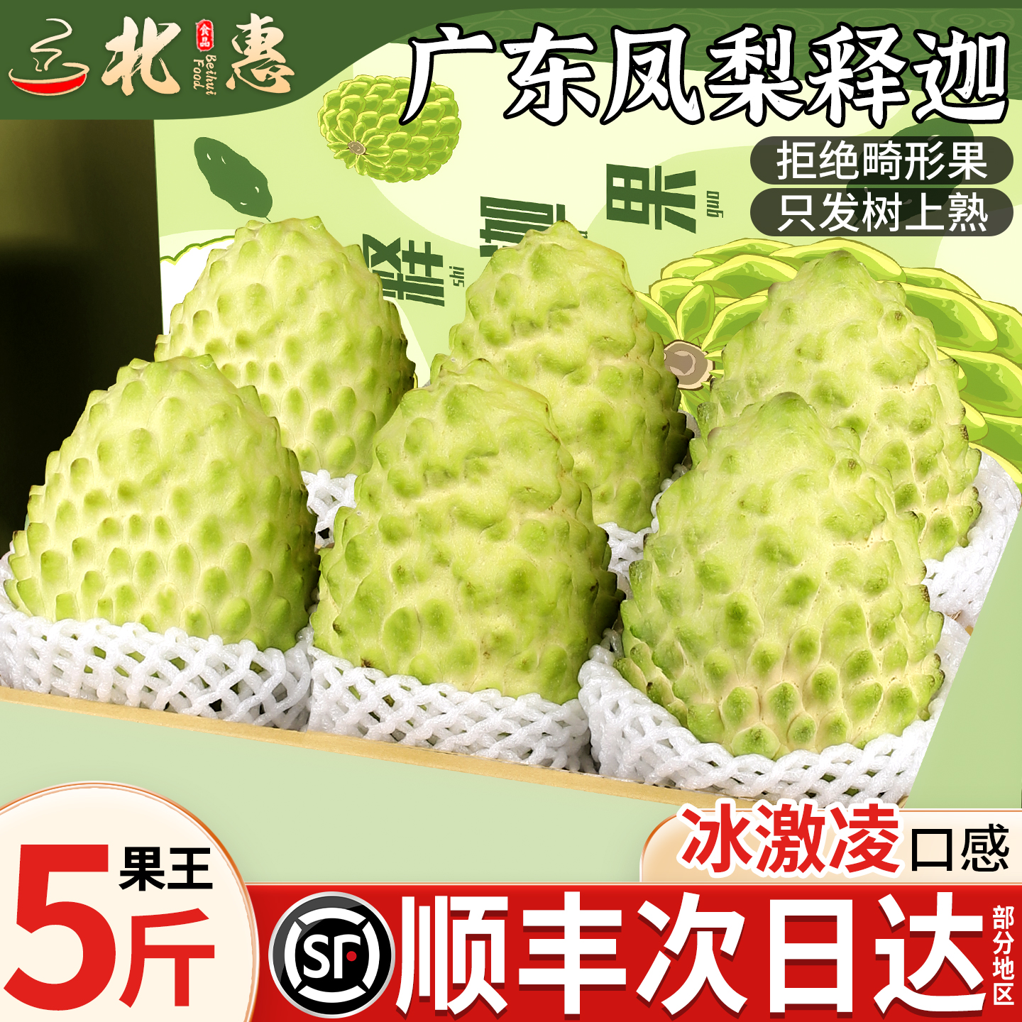 顺丰凤梨释迦果新鲜当季番荔枝大目牛奶林檎应季水果整箱摩尼5斤