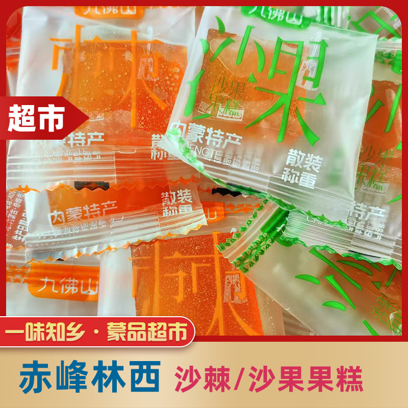 沙棘糕果糕天拜杀就佛山内蒙特产酸甜膏山楂糕小零食250g两袋包邮