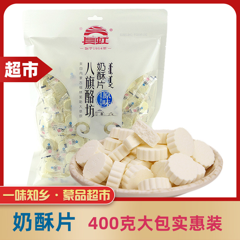 长虹奶酥片内蒙古特产八旗酪坊原味酸奶奶酪儿童零食400g两袋包邮