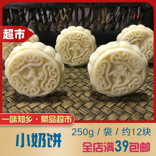 图的小奶饼内蒙特产奶月饼奶酪乳制品零食独立包装250g袋两袋包邮