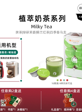 Capsulife胶囊生活/抹茶拿铁 厚乳奶茶系列胶囊 兼容多趣酷思