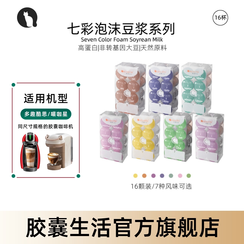 Capsulife七彩豆浆系列胶囊