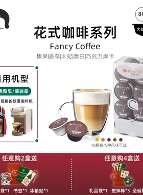 Capsulife胶囊生活/榛果拿铁花式系列 兼容Dolce Gusto胶囊咖啡