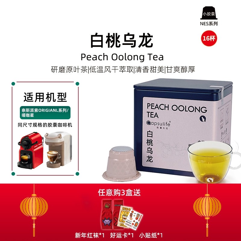 Capsulife胶囊生活白桃乌龙茶胶囊兼容NESPRESSO 16颗/盒,咖啡/麦片/冲饮,胶囊咖啡,淘宝优惠券,粉丝福利购,淘宝优惠卷