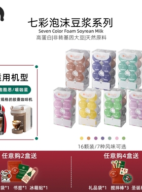 Capsulife胶囊生活/七彩泡沫豆浆系列 兼容Dolce Gusto胶囊咖啡机