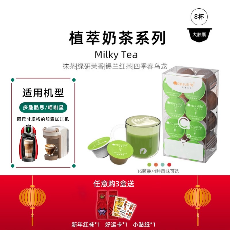 Capsulife胶囊生活/抹茶拿铁 厚乳奶茶系列胶囊 兼容多趣酷思,咖啡/麦片/冲饮,胶囊咖啡,淘宝优惠券,粉丝福利购,淘宝优惠卷