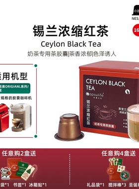 Capsulife胶囊生活锡兰浓缩红茶专用茶胶囊兼容NESPRESSO 16颗/盒