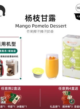 Capsulife胶囊生活/杨枝甘露 兼容多趣酷思Dolce Gusto胶囊咖啡机