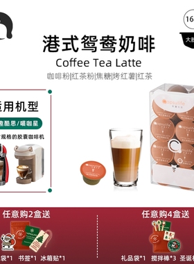 Capsulife胶囊生活/港式鸳鸯奶啡 兼容雀巢Dolce Gusto胶囊咖啡机