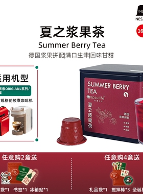 Capsulife胶囊生活夏之浆果茶胶囊兼容NESPRESSO 16颗/盒