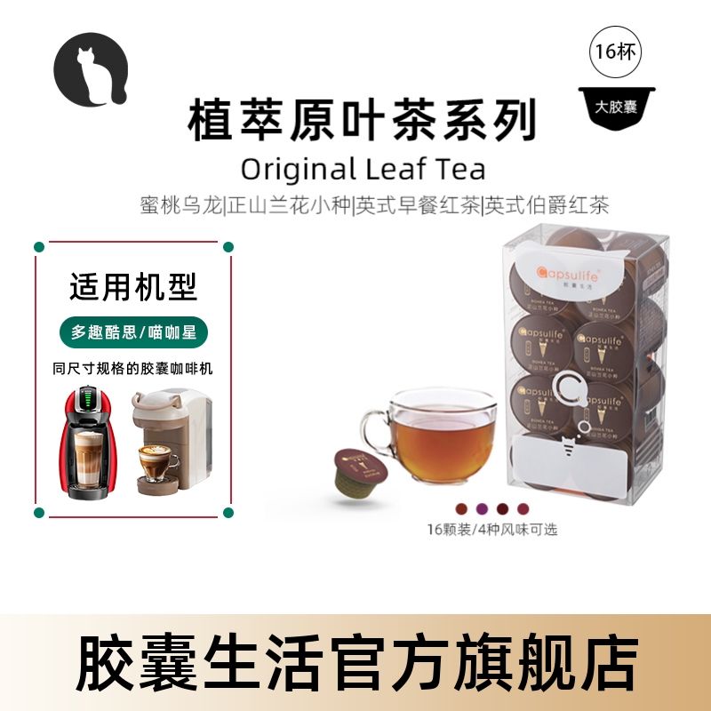 Capsulife原叶茶系列胶囊饮品