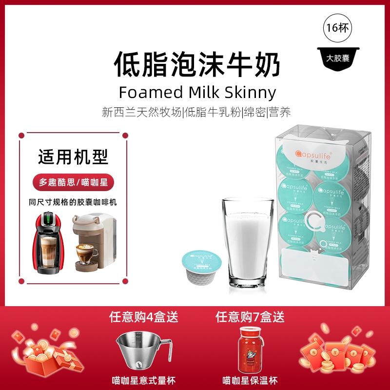 Capsulife低脂泡沫牛奶饮品胶囊