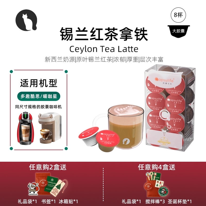 Capsulife锡兰红茶拿铁奶茶胶囊