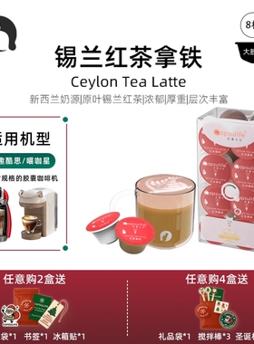 Capsulife胶囊生活/锡兰红茶拿铁 兼容雀巢Dolce Gusto胶囊咖啡机