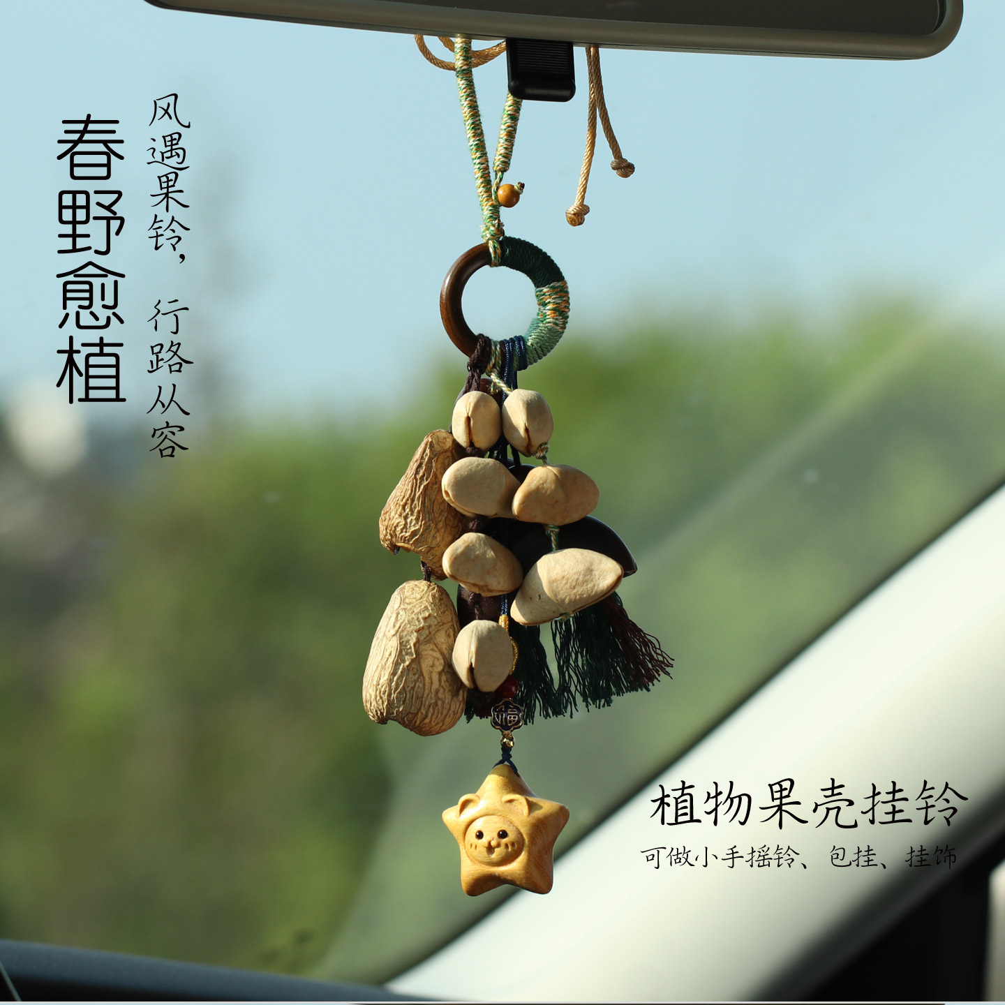 天然果壳摇铃挂铃春野愈植铃手摇铃铛包包挂饰汽车挂件车内吊饰