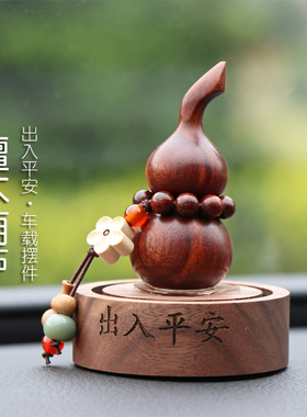 中国风出入平安汽车摆件葫芦车内饰品高级女车载香薰中控台装饰品