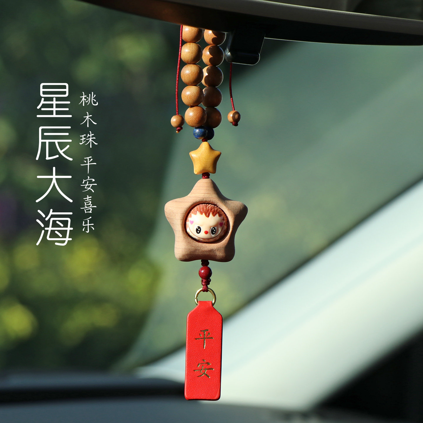 平安喜乐汽车挂件车内吊饰个性创意卡通可爱天然真桃木珠车挂饰品,汽车用品/电子/清洗/改装,车挂,淘宝优惠券,粉丝福利购,淘宝优惠卷