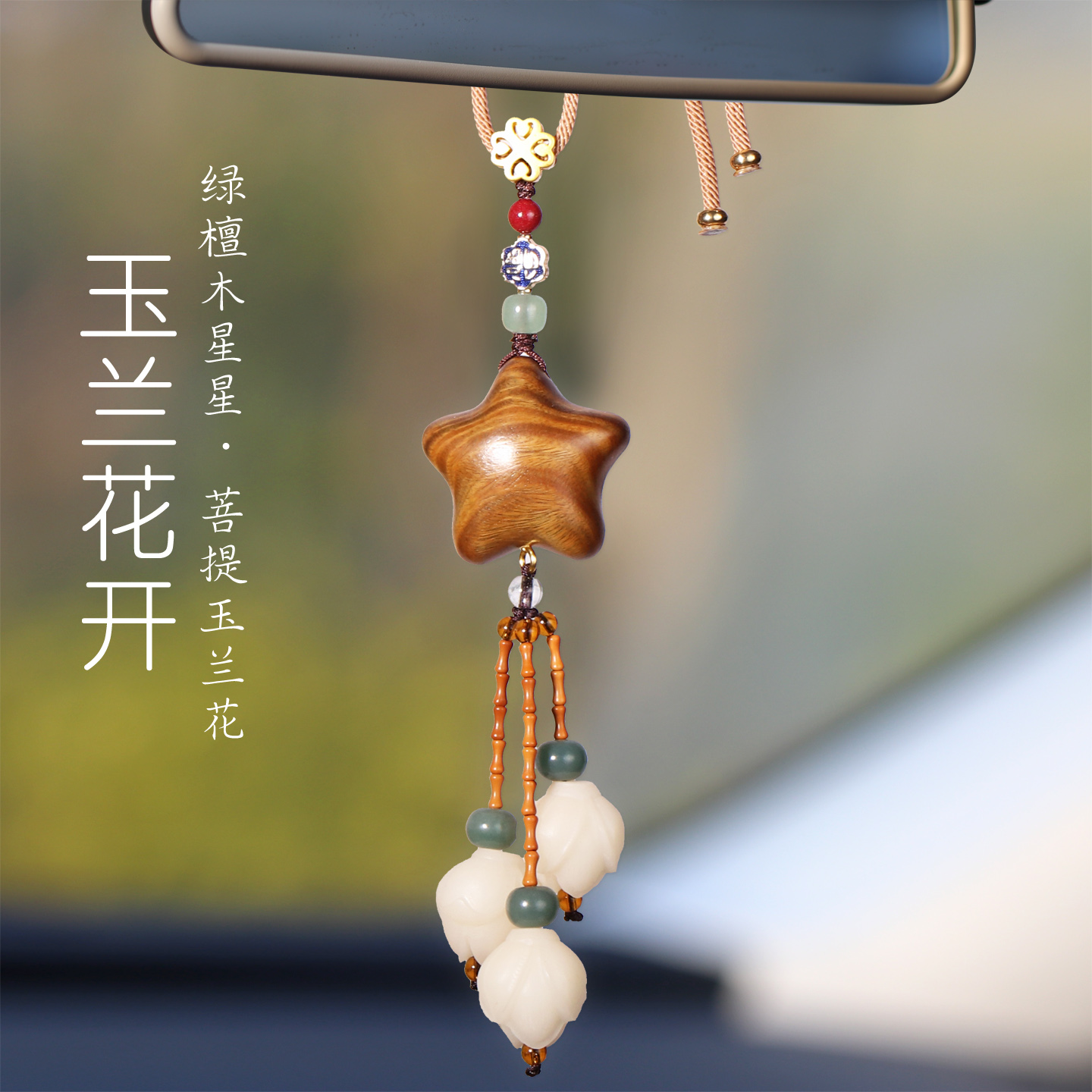 天然绿檀木幸运星星汽车挂件车内吊饰朱砂珠菩提玉兰花车载挂饰品