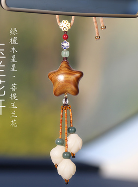 天然绿檀木幸运星星汽车挂件车内吊饰朱砂珠菩提玉兰花车载挂饰品