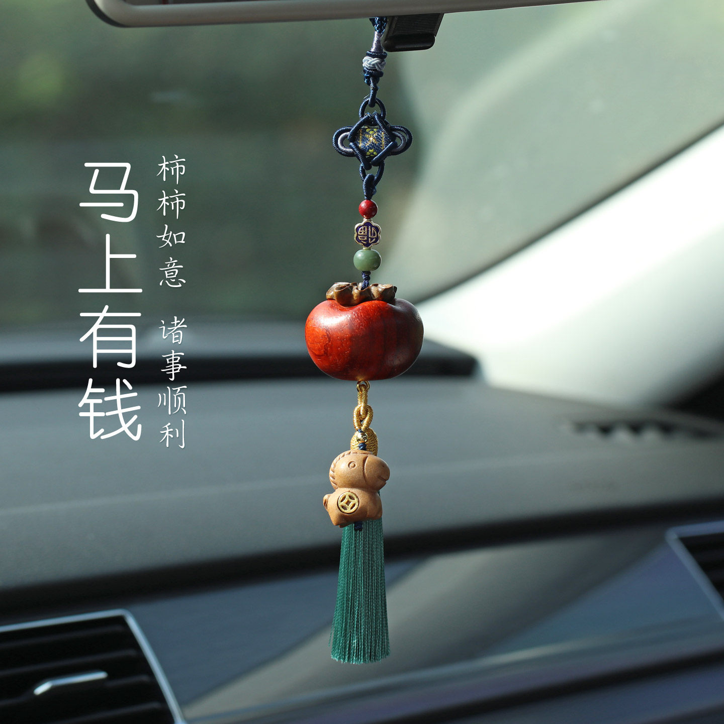 马年柿柿如意桃木马上有钱汽车挂件车内吊饰出入平安朱砂珠车挂饰
