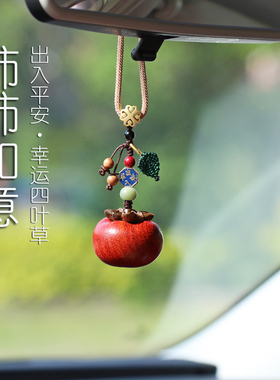 汽车挂件木柿柿如意车内后视镜吊饰高级平安男士女款好事发生吊坠
