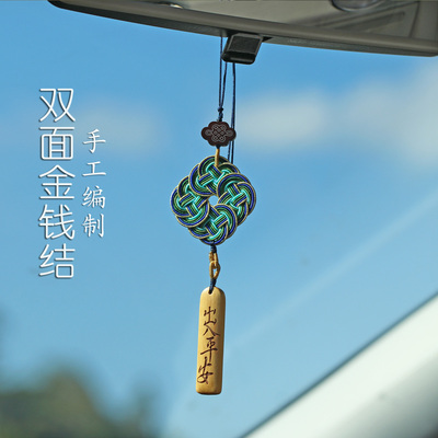 双面金钱结车挂件出入平安